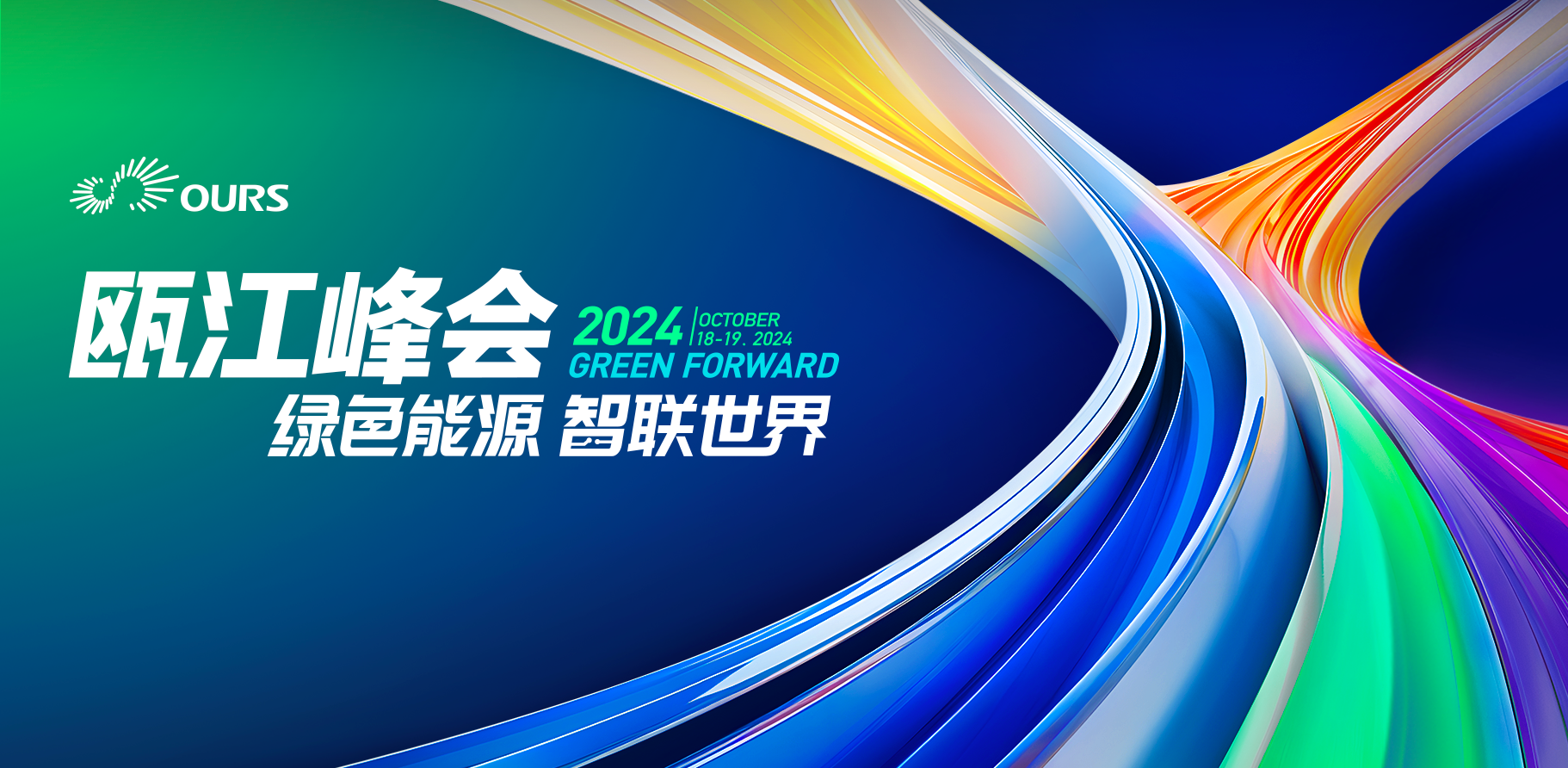 甌江峰會首頁banner-PC.png